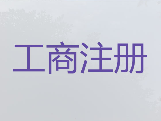 琼中公司个体户注册-公司减资变更